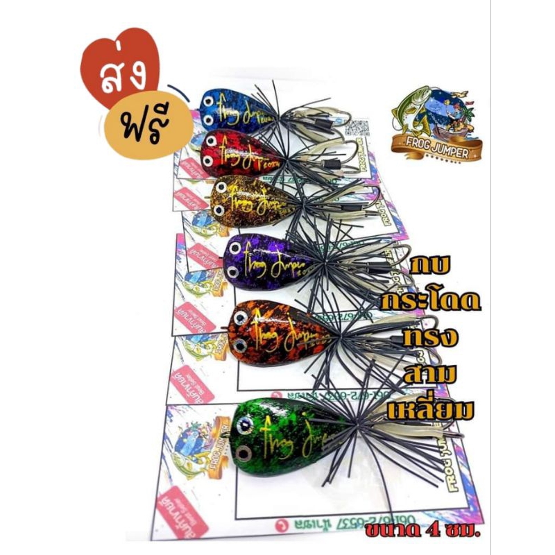 [[ส่งฟรี!!]]  กบกระโดด เหยื่อตกปลา ตีปลาช่อน แอคชั่นดี มีหลายสีให้เลือก