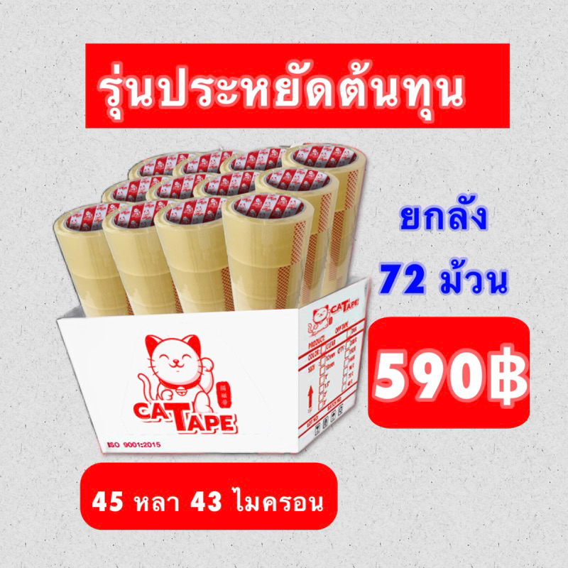 เทปกาวแคทเทป [ออกใบกำภาษีได้] ถูกที่สุดในไทย ส่งตรงจากโรงงาน หนา 42 ไมครอน ยกลัง 72 ม้วน