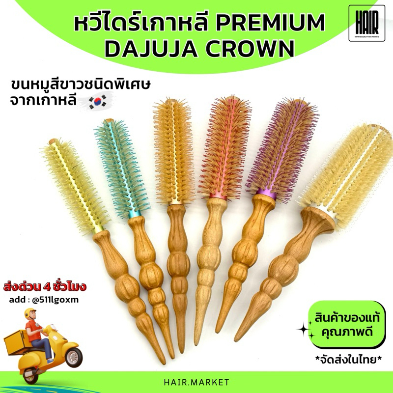 (พร้อมส่งจากไทย) หวีไดร์แปรงกลม Dajuja รุ่น CROWN brush👑 หวีไดร์ผมเกาหลี