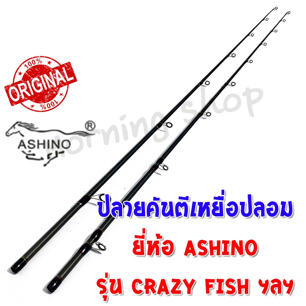 สินค้าเฉพาะ ปลายคันตีเหยื่อปลอม Ashino Crazy-Fish ฯลฯ (CHS)(CHC)