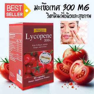 🔥Morgen Lycopene 300 MG 90 เม็ด ( 1 กระปุก ) Exp.11/2028 (ของแท้!มีสติกเกอร์กันปลอม)