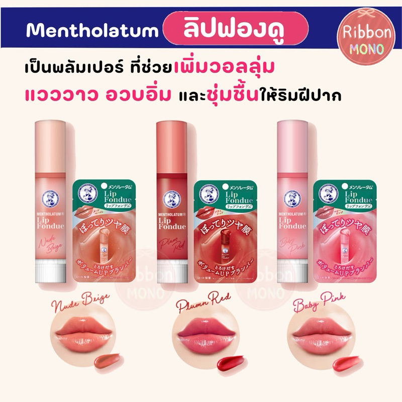 [แท้จากญี่ปุ่น ] ใหม่! Mentholatum Lip Fondue ลิปฟองดู 3.2g ลิปพลัมเปอร์ ปากฉ่ำ อวบอิ่ม