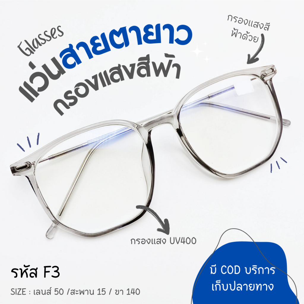 แว่นสายตายาว (F3) +50 ถึง +400 เลนส์ชั้นเดียว กรองแสงสีฟ้า เลนส์ชั้นเดียว รุ่นยอดนิยม