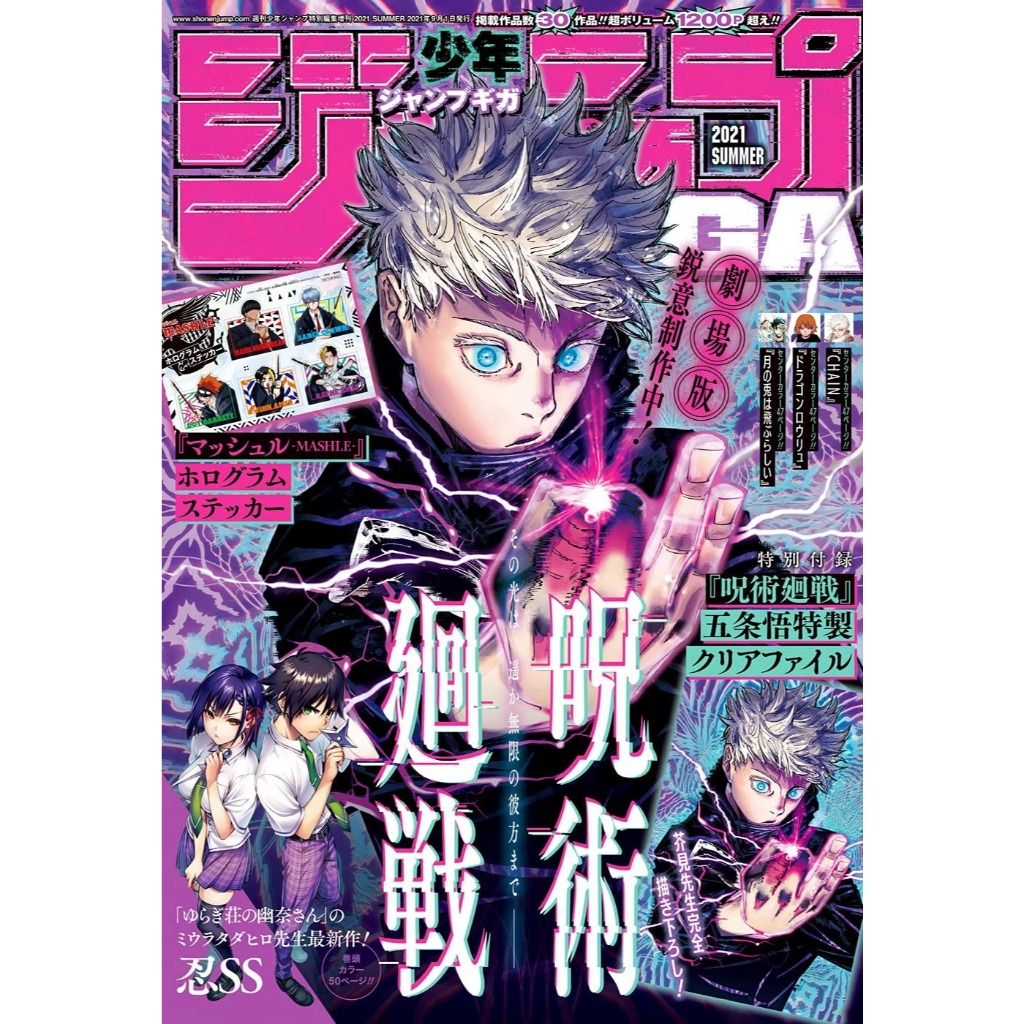 Jump GIGA Summer 2021 Cover: Jujutsu Kaisen พร้อมของแถมด้านใน [Rare หายาก]