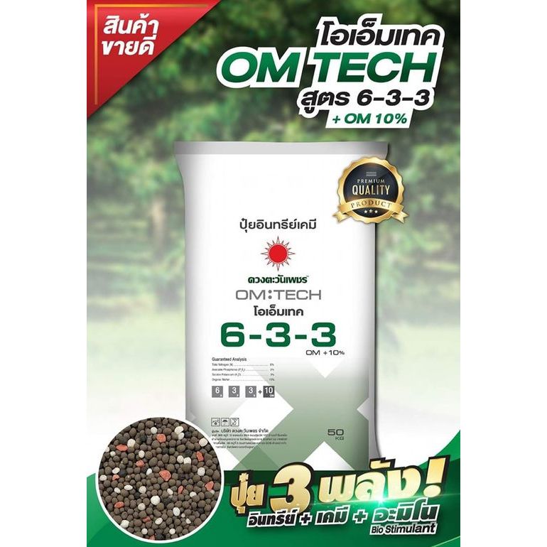 50กิโล ปุ๋ยอินย์เคมี 6-3-3 +om10% แตกยอดดี รากวิ่ง เร่งราก ใบเขียวมัน ปุ๋ยเร่งราก