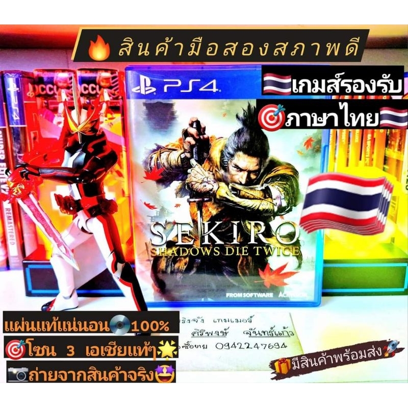 Sekiro 🇹🇭เวอร์ชั่นภาษาไทย🇹🇭PS4และPs5ได้💥โซน 3 เอเชียแท้ๆ💯สินค้ามือสอง🥈คุณภาพดี 📸ถ่ายจากสินค้าจริงตรง