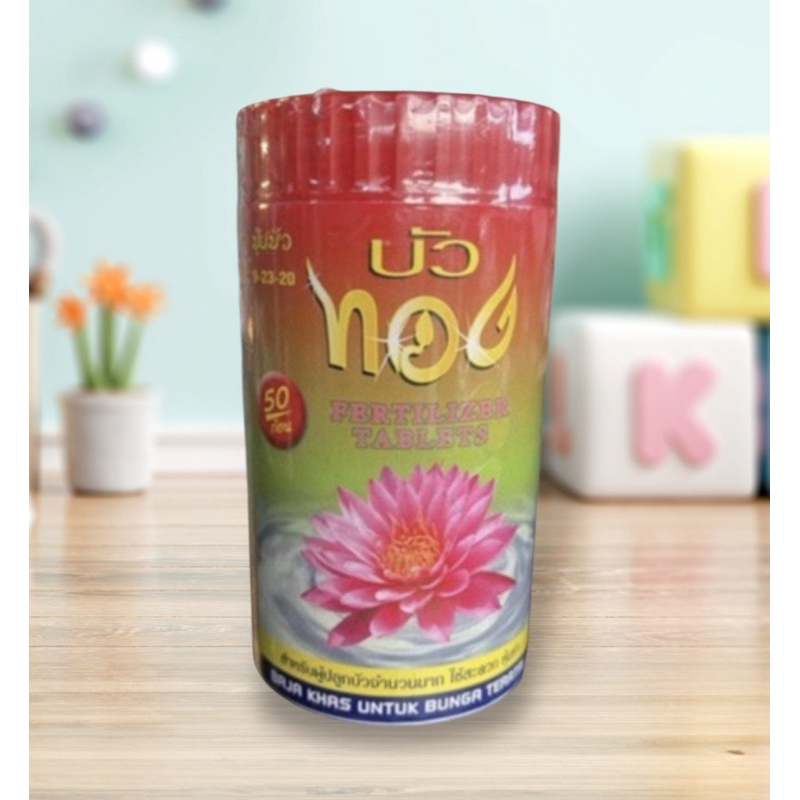 ปุ๋ยใส่บัว ตราบัวทอง เร่งดอก เร่งสี กระปุก 50 เม็ด เหมาะสำหรับใส่บัว เพื่อเร่งดอก เร่งสี