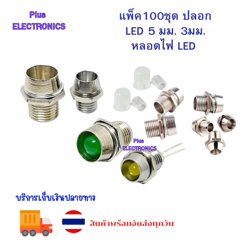 แพ็ค100ชุด  ปลอก LED 5 มม. 3มม. หลอดไฟ LED Emitting Diode