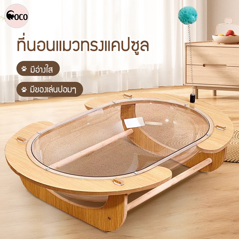 COCO.PET NEW! ที่นอนแมวทรงแคปซูลอ่างใส มีลูกปอมๆ เฟอร์นิเจอร์แมว