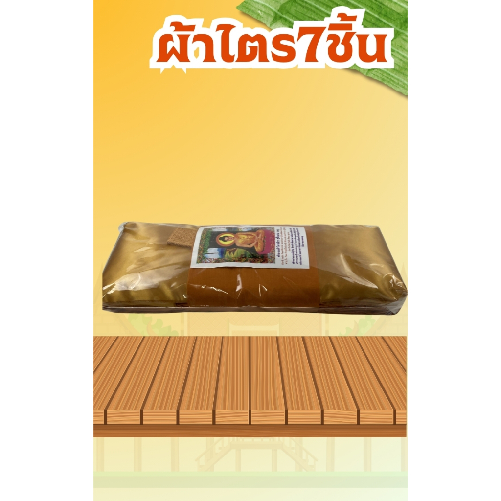 ผ้าไตร ไตรเต็ม ไตรครอง ไตรจีวร (7ชิ้น) 1.9เมตร ผ้าโทเร สีพระราชทาน/ทอง(ส้ม) มีเก็บเงินปลายทาง
