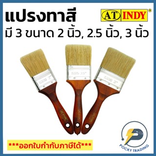 INDY แปรงทาสี 2 นิ้ว 2.5 นิ้ว 3 นิ้ว รหัส Series C320 C325 S…