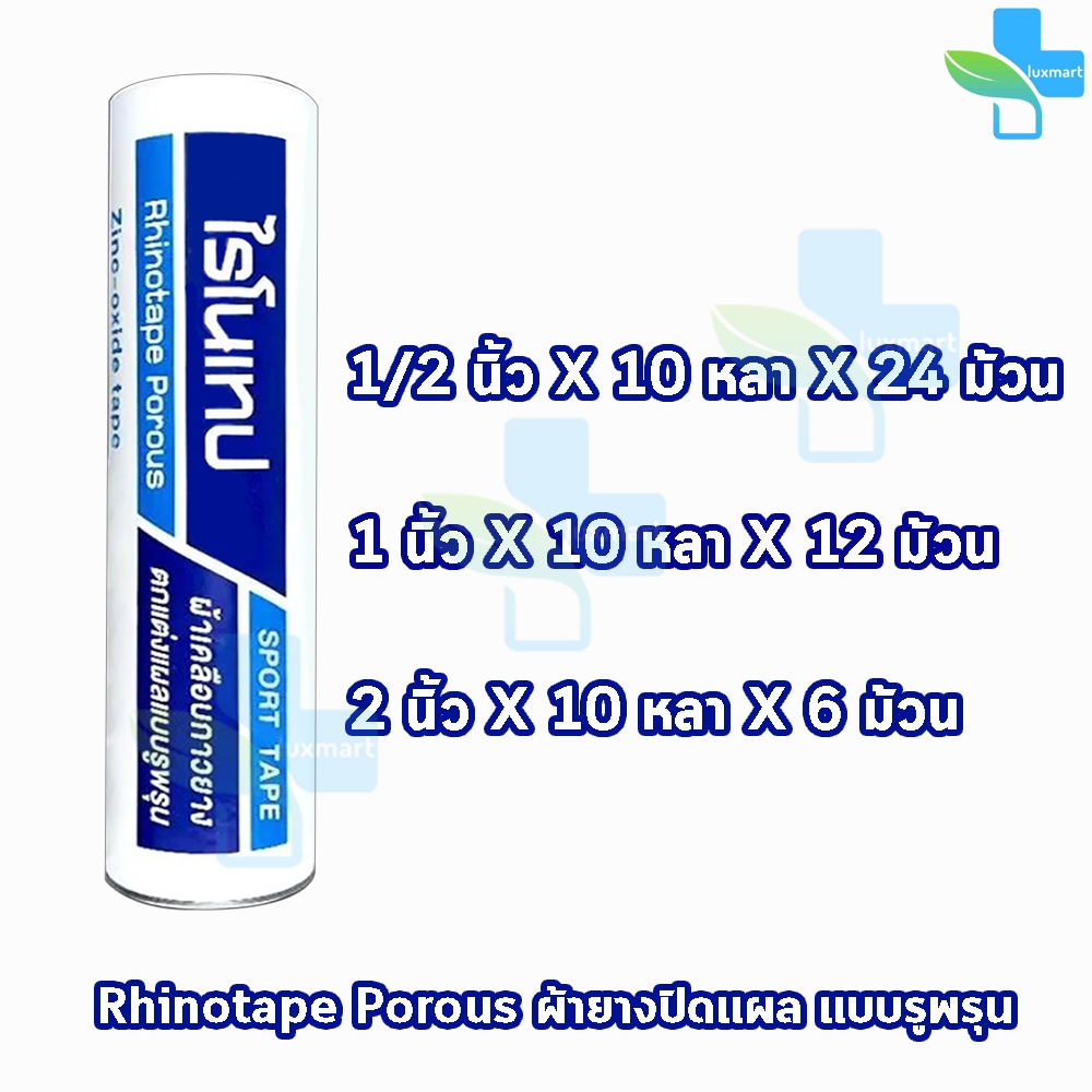 Rhinotape ไรโนเทป เทปผ้าล็อค เทปตกแต่งแผล ขนาด 0.5,1,2นิ้ว ยาว 10หลา [1 กระบอก สีขาว] FF 220X ผ้าเคลือบกาวยาง ผ้าล็อค