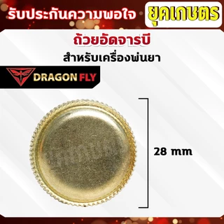 ถ้วยอัดจาระบี ตลับอัดจารบี กระปุกอัดจารบี อะไหล่เครื่องพ่นยา 767 260 TU26อย่างดี(ZN-0001)