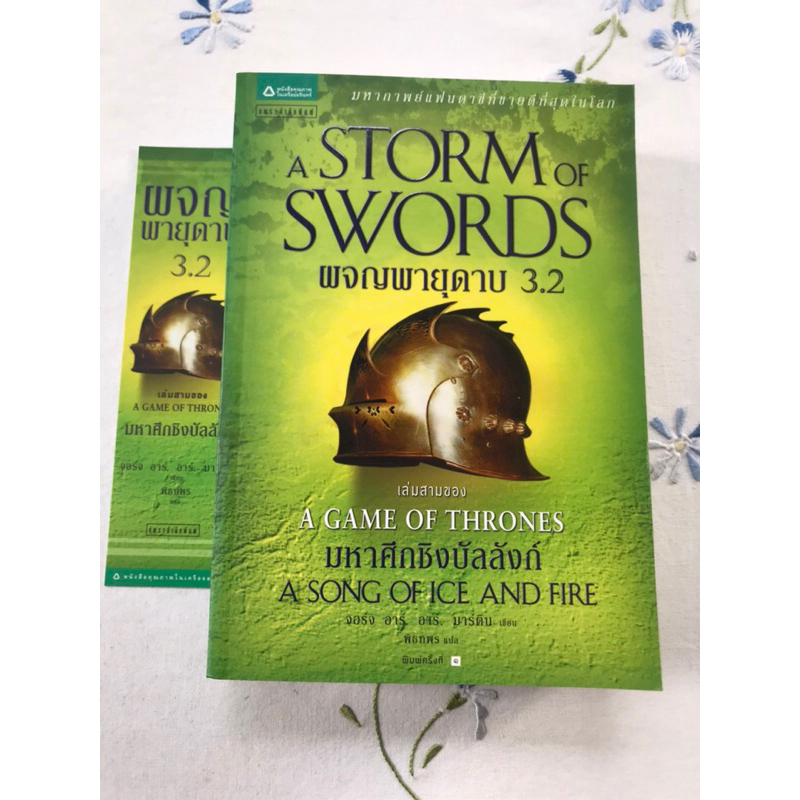 A STORM OF SWORDS ผจญพายุดาบ 3.2 เล่ม 3