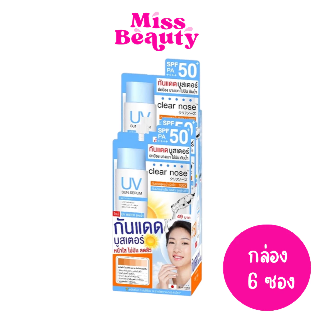 (กล่อง x6ซอง) Clear Nose UV Sun Serum (SPF50+ PA++) เคลียร์โนส ยูวี ซัน เซรั่ม กันแดดบูสเตอร์ เพื่อผิวแพ้ง่ายเป็นสิวง่าย