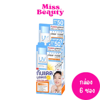 (กล่อง x6ซอง) Clear Nose UV Sun Serum (SPF50+ PA++) เคลียร์โนส ยูวี ซัน เซรั่ม กันแดดบูสเตอร์ เพื่อผิวแพ้ง่ายเป็นสิวง่าย
