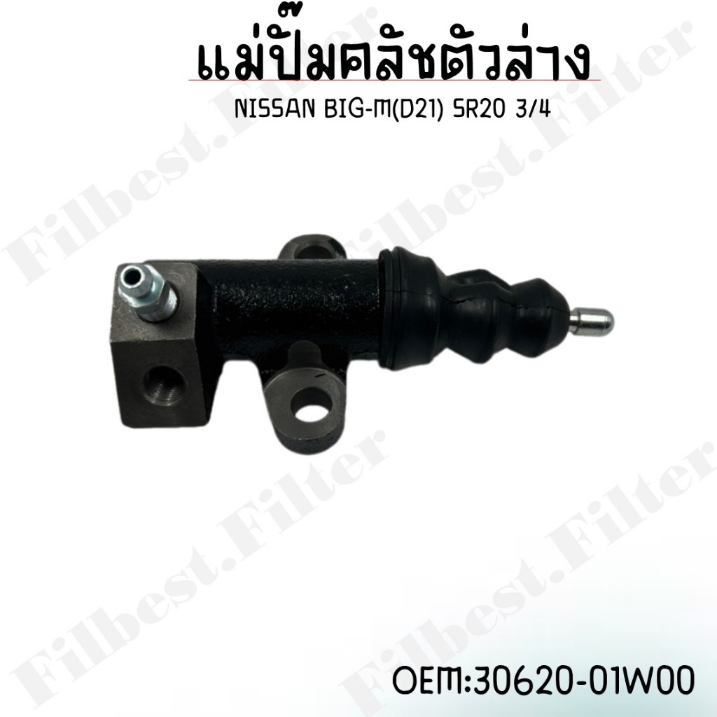 แ่มปั๊มคลัชตัวล่าง  NISSAN BIG-M(D21) SR20  3/4" *30620-01W00