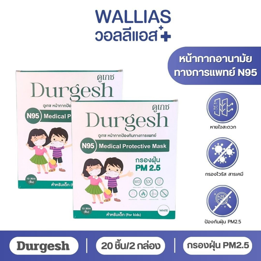 N95เด็ก แบบ 20/50/100 ชิ้น  Medical Mask Kid ยี่ห้อ Durgesh สีขาว (สำหรับเด็ก)  (For kids) แมสN95 ป้