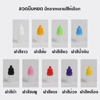 ขวดบีบหยด แพค 10ชิ้น ขนาด 3/5/10/15/20/30/50/100 ml. มีจุกหยด พลาสติก PE บรรจุของเหลว ใส่น้ำหอม