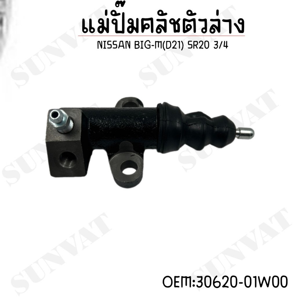 แ่มปั๊มคลัชตัวล่าง  NISSAN BIG-M(D21) SR20  3/4" *30620-01W00