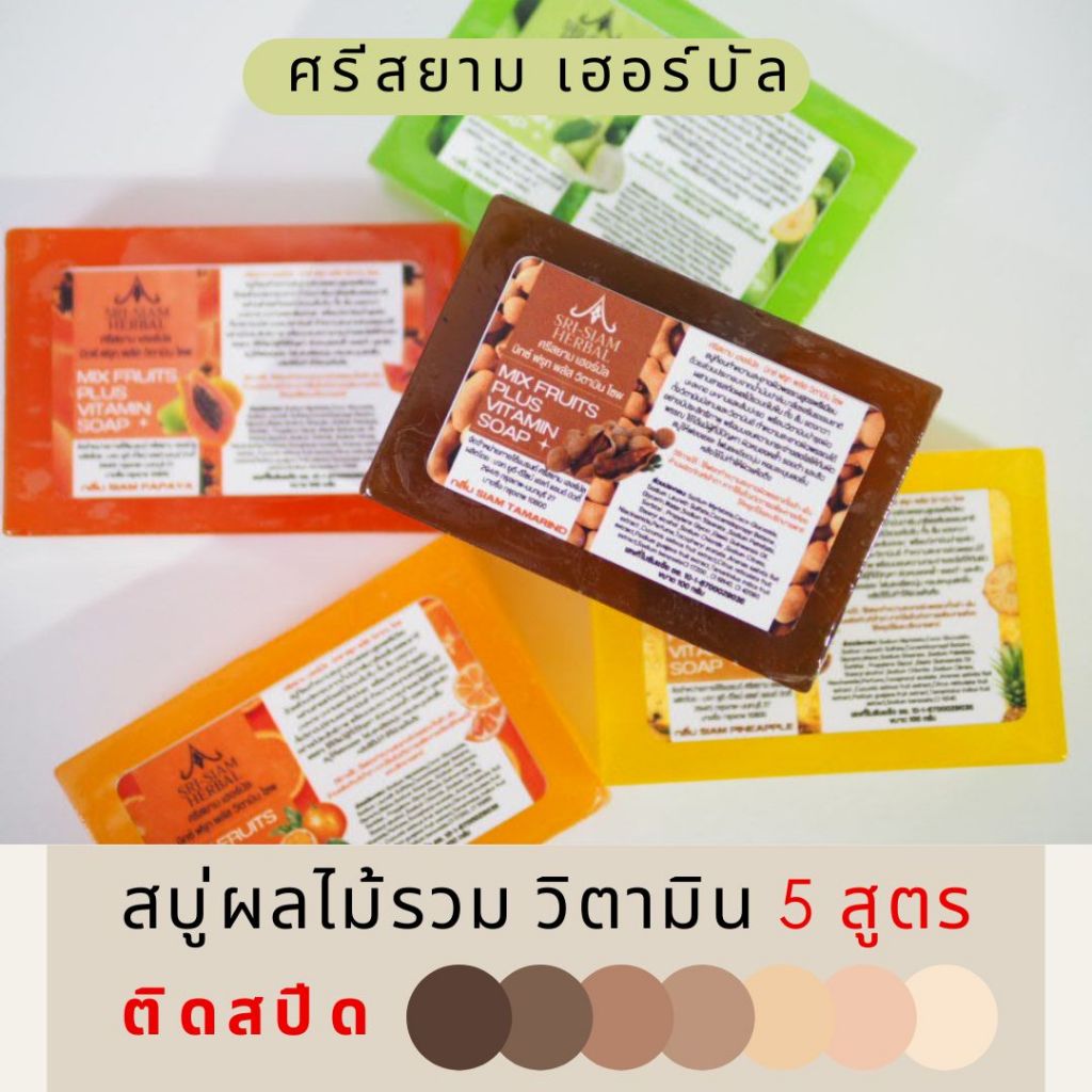 สบู่เร่งเปิดผิวใส ขาวออร่า มี 5 สูตรให้เลือก (ศรีสยาม เฮอร์บัล Sri Siam Herbal Mixed Fruits Plus Vitamin Soap) 100 g.