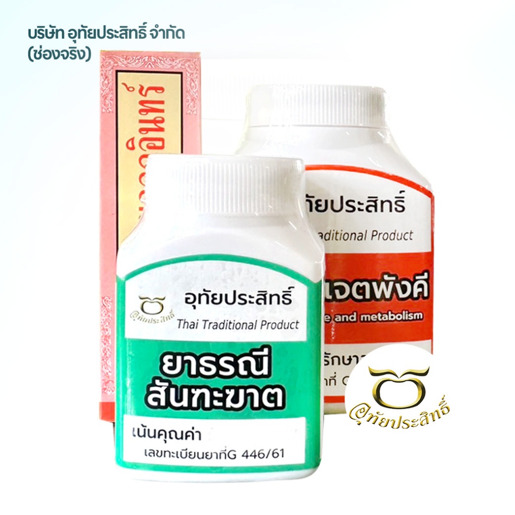 กลุ่มผลิตภัณฑ์เพื่อสุขภาพ แก้กษัย ลม จุก อุทัยประสิทธิ์