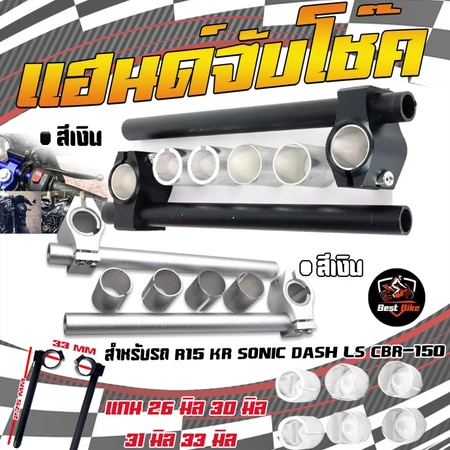 แฮนด์จับโช๊คR15 KR Sonic Dash Ls CBR150 แฮนด์จับโช๊ค แฮนด์หมอบ ใส่ได้ทั้งแกน 26มิล30มิล31มิลและ33มิล