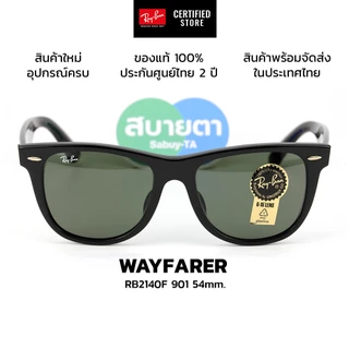 แว่นกันแดด Ray-Ban Wayfarer RB2140F 901, RB 2140F 902 (52mm.) แท้ รับประกัน 2 ปีเต็ม