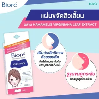 Biore บิโอเร แผ่นขจัดสิวเสี้ยน ช่วยให่ผิวจมูกเรียบเนียน [1 กล่อง 10 แผ่น]