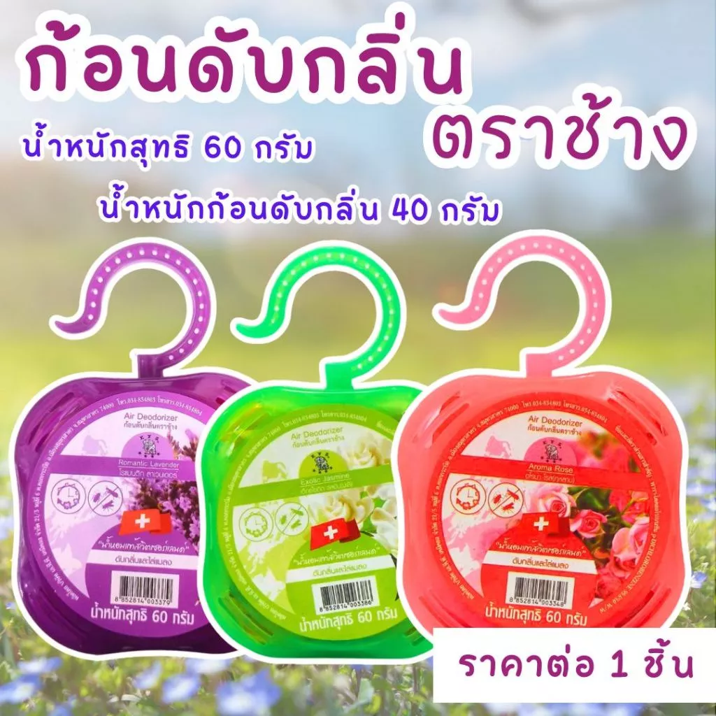 ก้อนดับกลิ่น 60 กรัม ตราช้าง ลูกเหม็น ลูกเหม็นไล่แมลง ไล่แมลงสาบ หอม ที่ดับกลิ่น ไล่นกพิราบ ดับกลิ่น กลิ่นหอม ดอกไม้