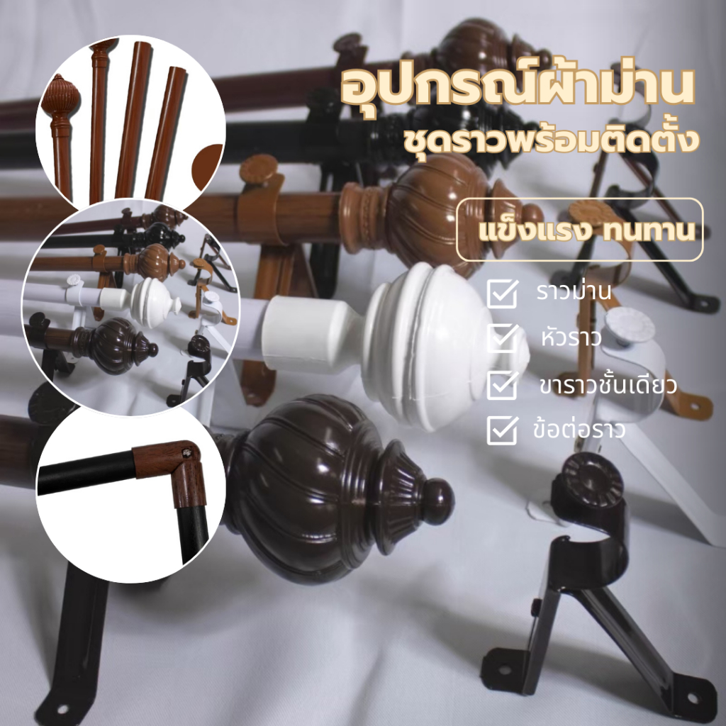 ราวม่าน รางผ้าม่านพร้อมอุปกรณ์ครบชุด ชุดราวม่านพร้อมติดตั้ง