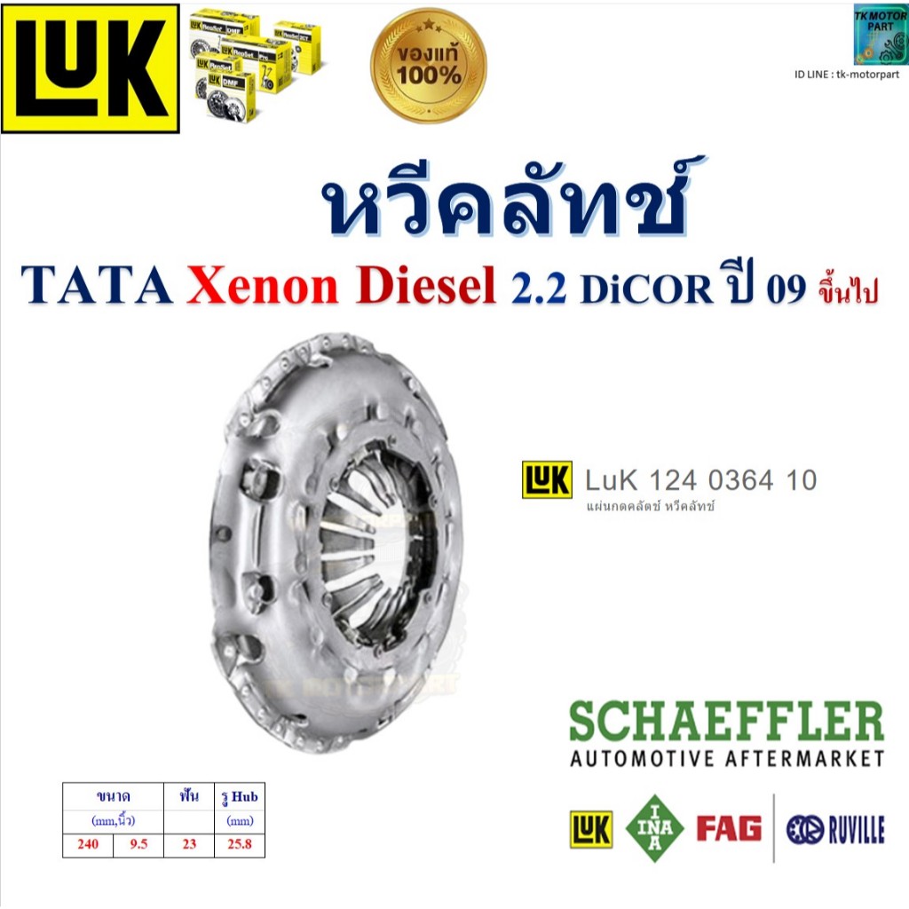 LUK หวีคลัทช์ ทาทา ซีนอน,TATA Xenon Diesel 2.2 DiCOR ปี 09- เครื่อง DW12DD, 124 0364 10