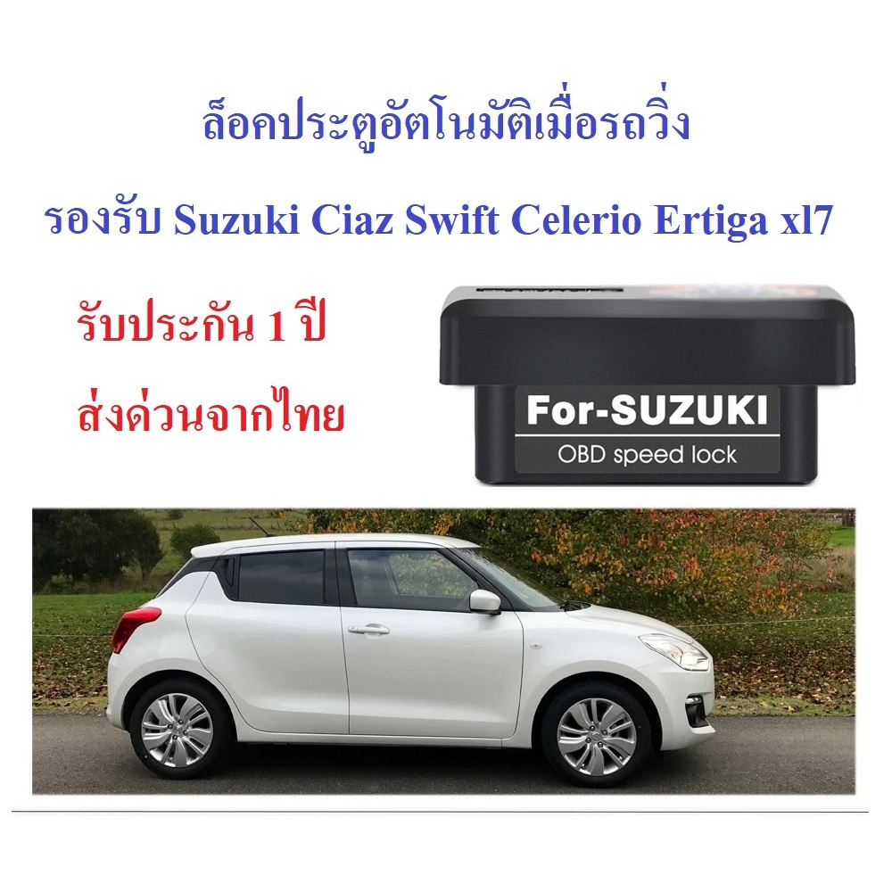 OBD ล็อคประตูอัตโนมัติ Suzuki XL7 (Auto Speed Lock) : ใช้กับ Suzuki ได้หลายรุ่น 🔥รองรับปี2010- 2023🔥