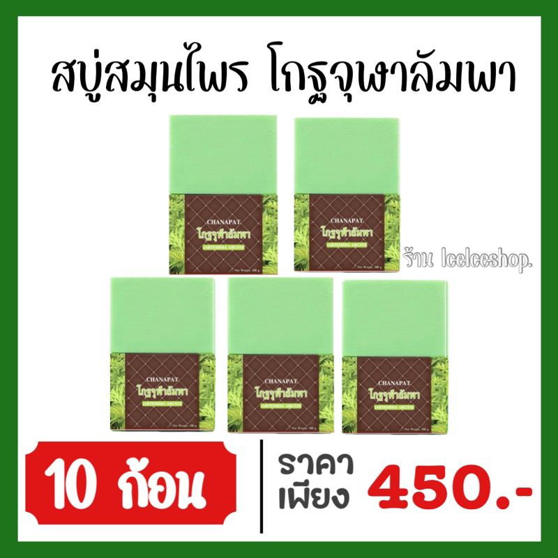 (โปร 10 ก้อน) สบู่โกฐจุฬาลัมพา สบู่แก้เหม็นเปรี้ยว กลิ่นตัวแรง ก้อนละ 100 กรัม +แถมถุงตีฟอง