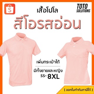 เสื้อโปโลสีโอรสอ่อน พาสเทล แขนปล่อย เพิ่มกระเป๋าได้ มีทั้งชาย หญิง​ และเด็ก