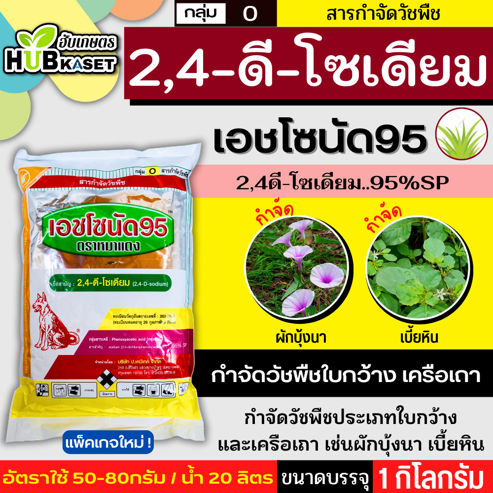 เอชโซนัด95 ตราหมาแดง 1กิโลกรัม (2,4ดี-โซเดียม95%) กำจัดหญ้าใบกว้าง และกกต่างๆ