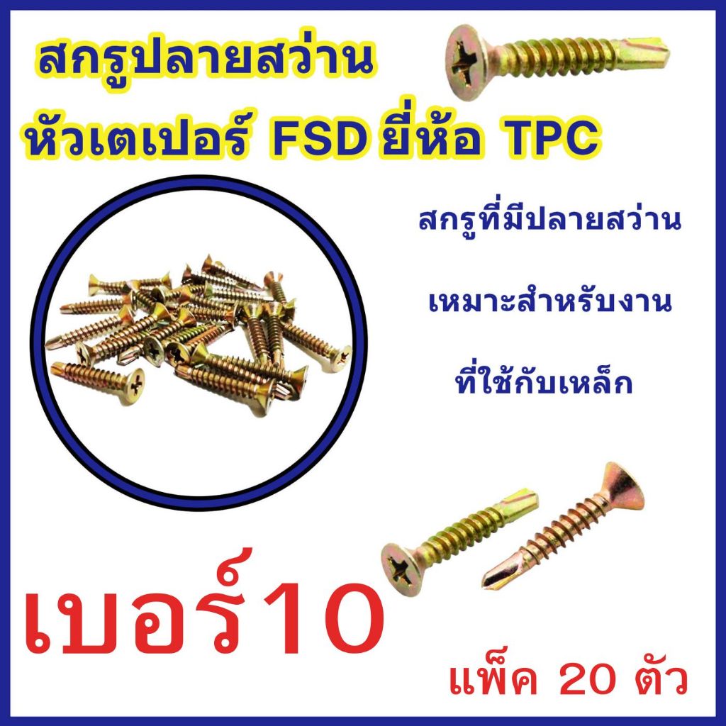 (แพ็ค 20 ตัว) สกรูปลายสว่าน หัวF หัวเตเปอร์ (เบอร์ 10) ชุบรุ้ง FSD ยี่ห้อ TPC