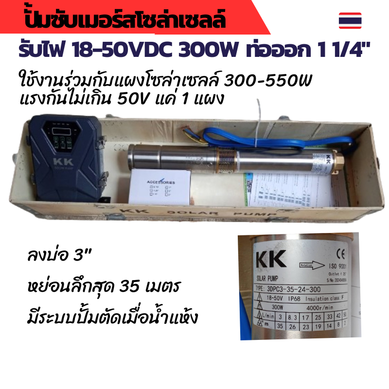 KK ปั้มซับเมอร์ส DC ปั้มซับเมอร์สโซล่าเซลล์ KK solar pump รับไฟ DC 18-50V 300W ดูดลุกไม่เกิน 35 เมตร