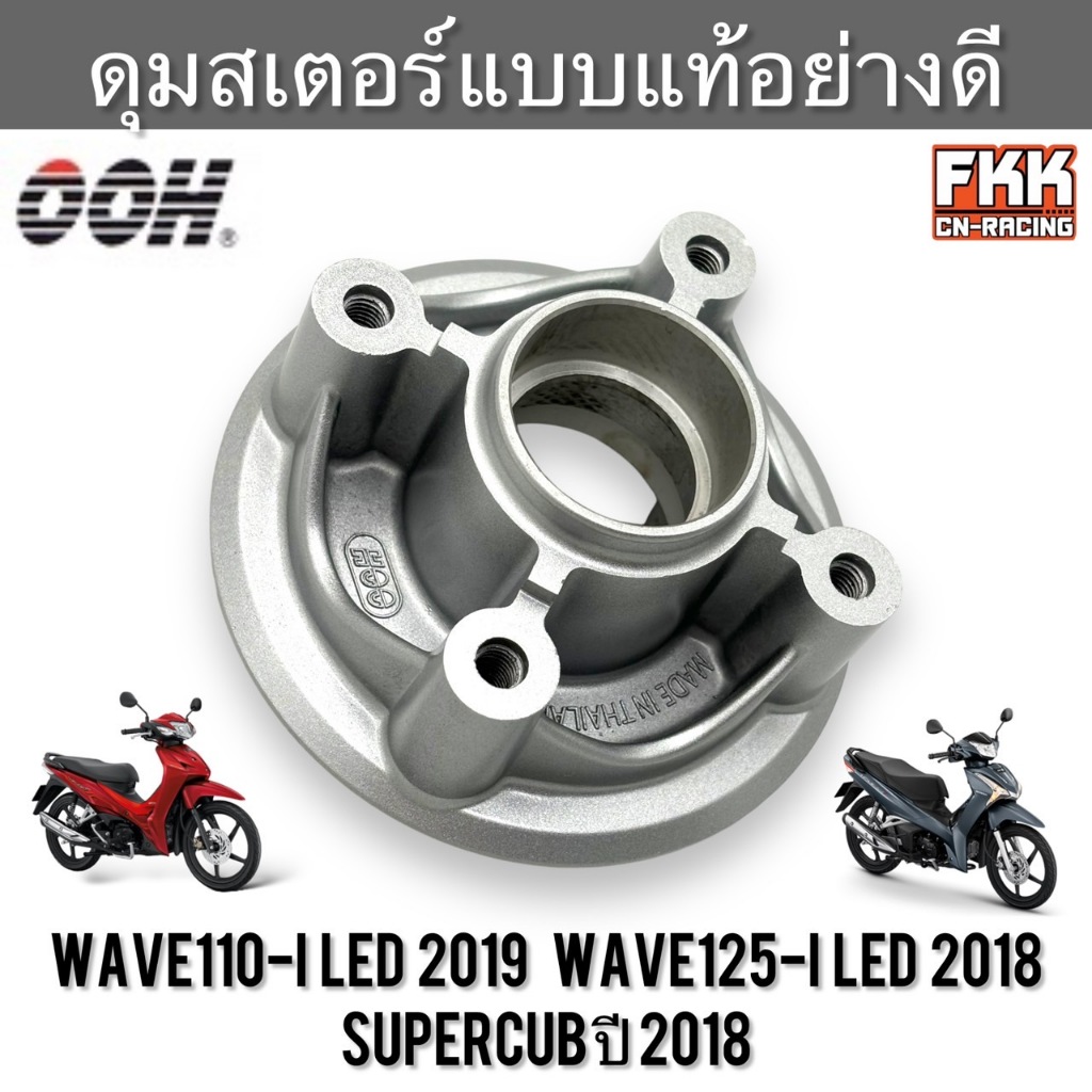 ดุมสเตอร์ Wave110i LED 2019 Wave125i LED 2018 Supercub 2018 ไฟกลม แบบแท้อย่างดี งานคุณภาพสูง OOH เวฟ