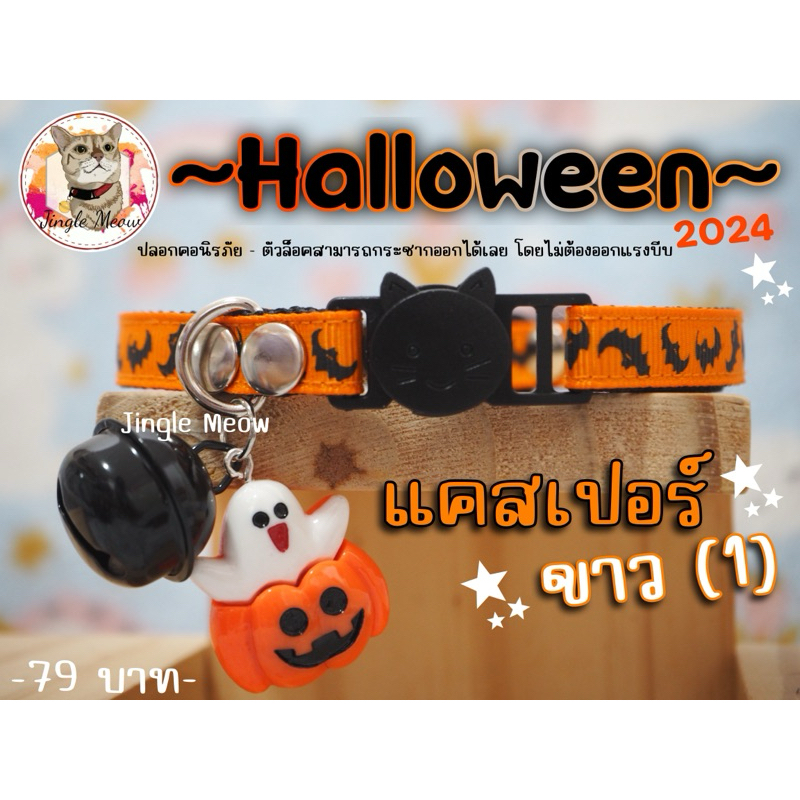 Halloween 2024   ปลอกคอนิรภัย/ เซฟตี้ ปลอกคอแมว ฮาโลวีน – รุ่น Halloween 2024