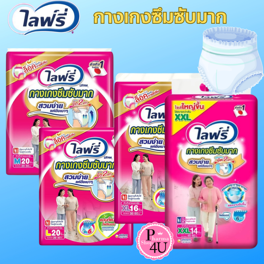 LIFREE ไลฟ์รี่ กางเกงซึมซับมาก ผ้าอ้อมผู้ใหญ่ ไซส์ M-XXL