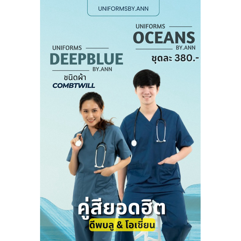 ชุดสครับคู่สีสุดฮิตโอเชี่ยน&ดีพบลู สีน้ำทะเล ชุดแพทย์ชุดสครับพยาบาล(เสื้อ+กางเกง)มีถึง ss-8xl ชุดสครับOR ชุดสครับร้านแอน