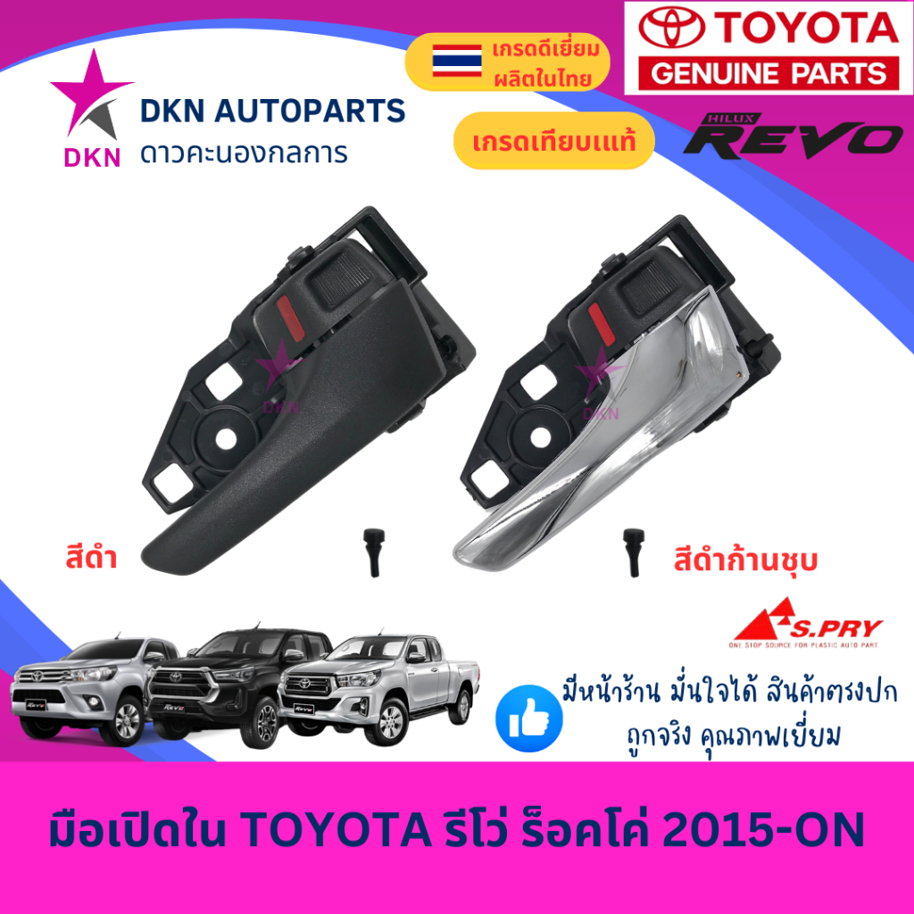 มือเปิดประตูใน มือเปิดใน TOYOTA REVO 2015 2016 2017 ROCCO 2018 2019 2020 2021 2022 2023 2024 ON โตโยต้า รีโว่ ร็อคโค่