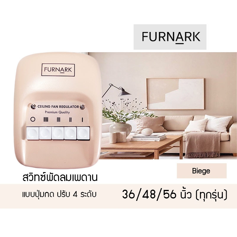 Furnark สวิตซ์แบบปุ่มกด (ใช้ได้กับพัดลมทุกแบรนด์) 36 48 56 นิ้ว ปรับแรงลม 4 ระดับ สวิต สวิท สวิทซ์