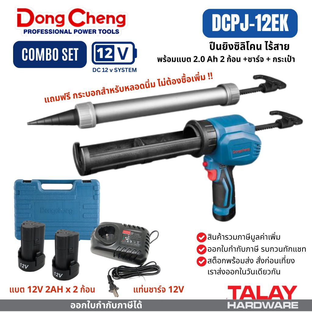 Dongcheng(DCดีจริง) DCPJ12 (Type E) ปืนยิงซิลิโคนไร้สาย 12 โวลท์