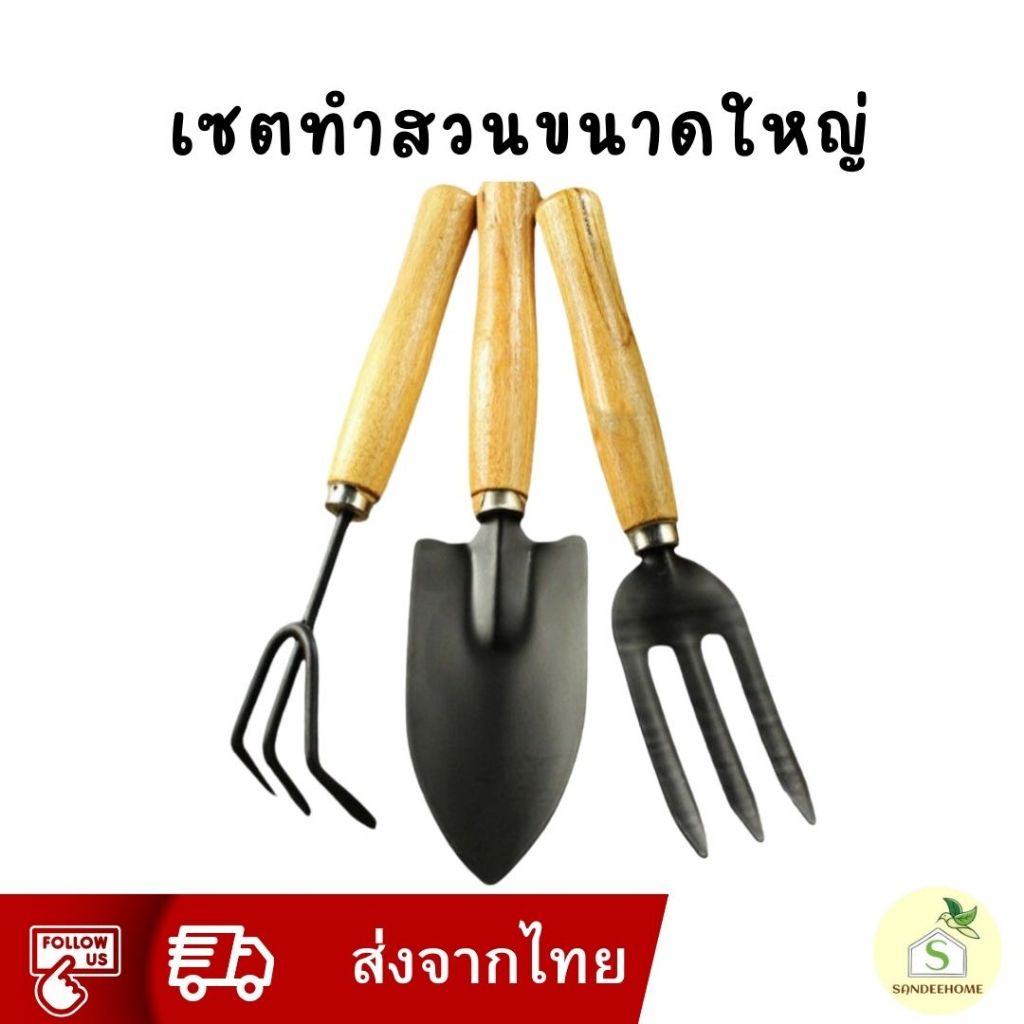 ใหญ่! เซตทำสวน 3 ชิ้น อุปกรณ์ปลูกต้นไม้ ขนาด 25*6 cm แข็งแรง ด้ามไม้กระชับมือ พลั่ว ส้อม คราด เสียม อุปกรณ์ทำสวน ที่ตักด