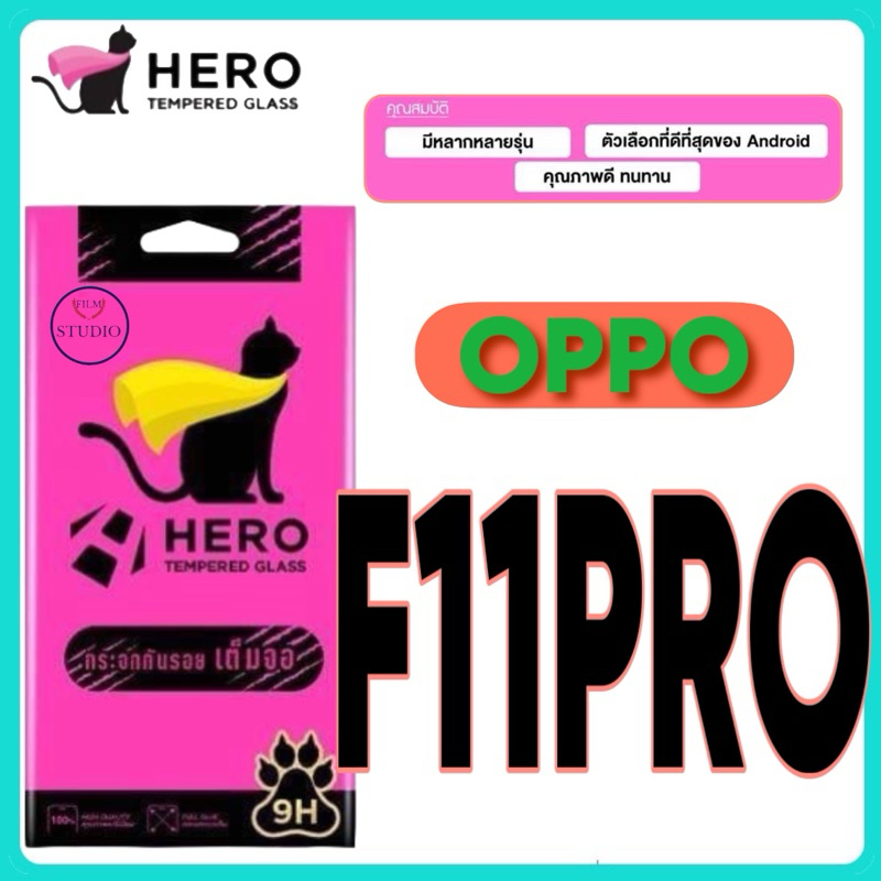 Hero cat กระจกกันรอยเต็มจอ สำหรับรุ่น OOPO F11 Pro