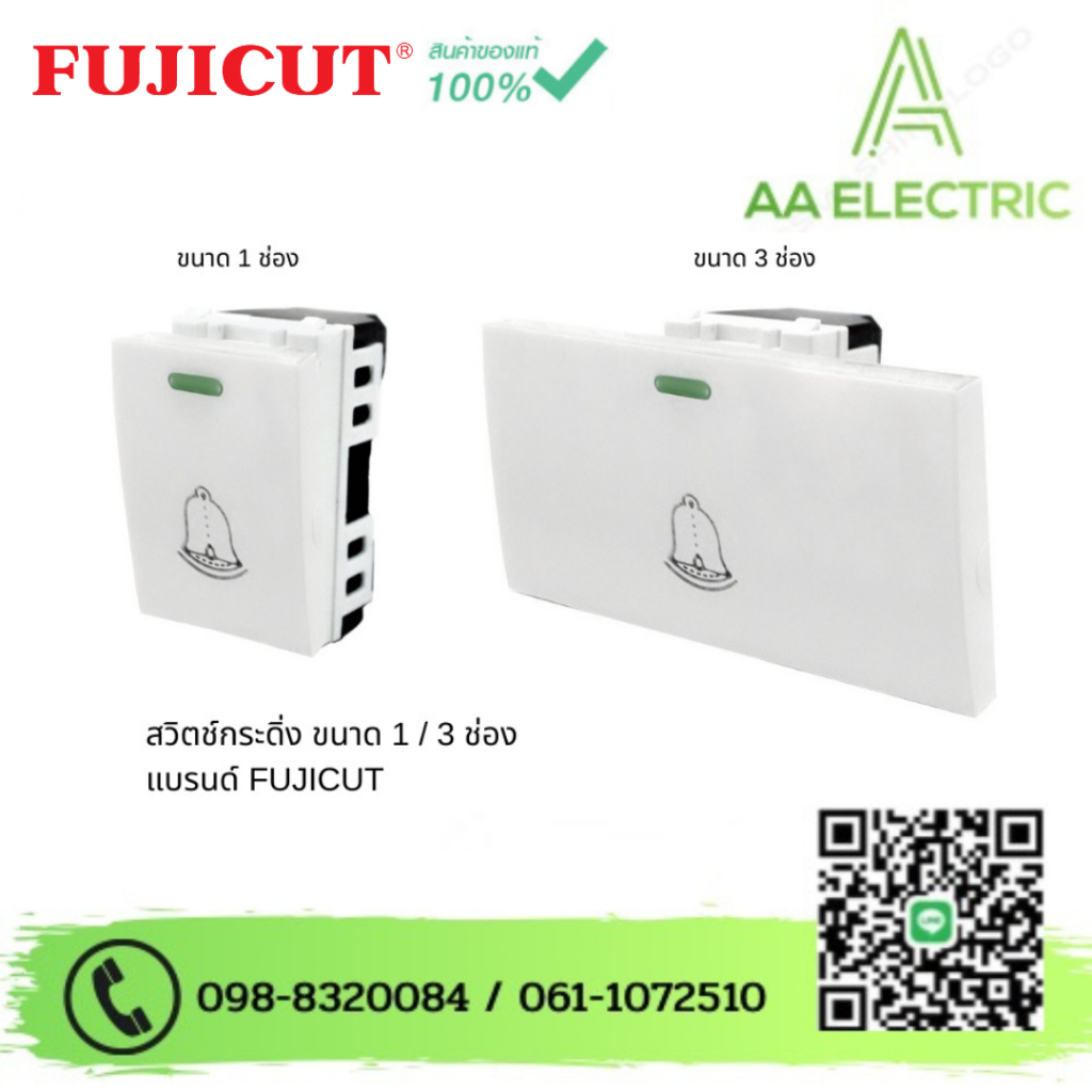 สวิตช์กระดิ่ง 10A 250V ขนาด 1/3 ช่อง แบรนด์ Fujicut