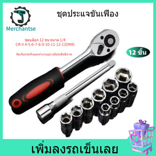 ชุดประแจเครื่องมือ ชุด 12 ชิ้น 1/4 CR-V ประแจวงล้อ ซ็อกเก็ตห…
