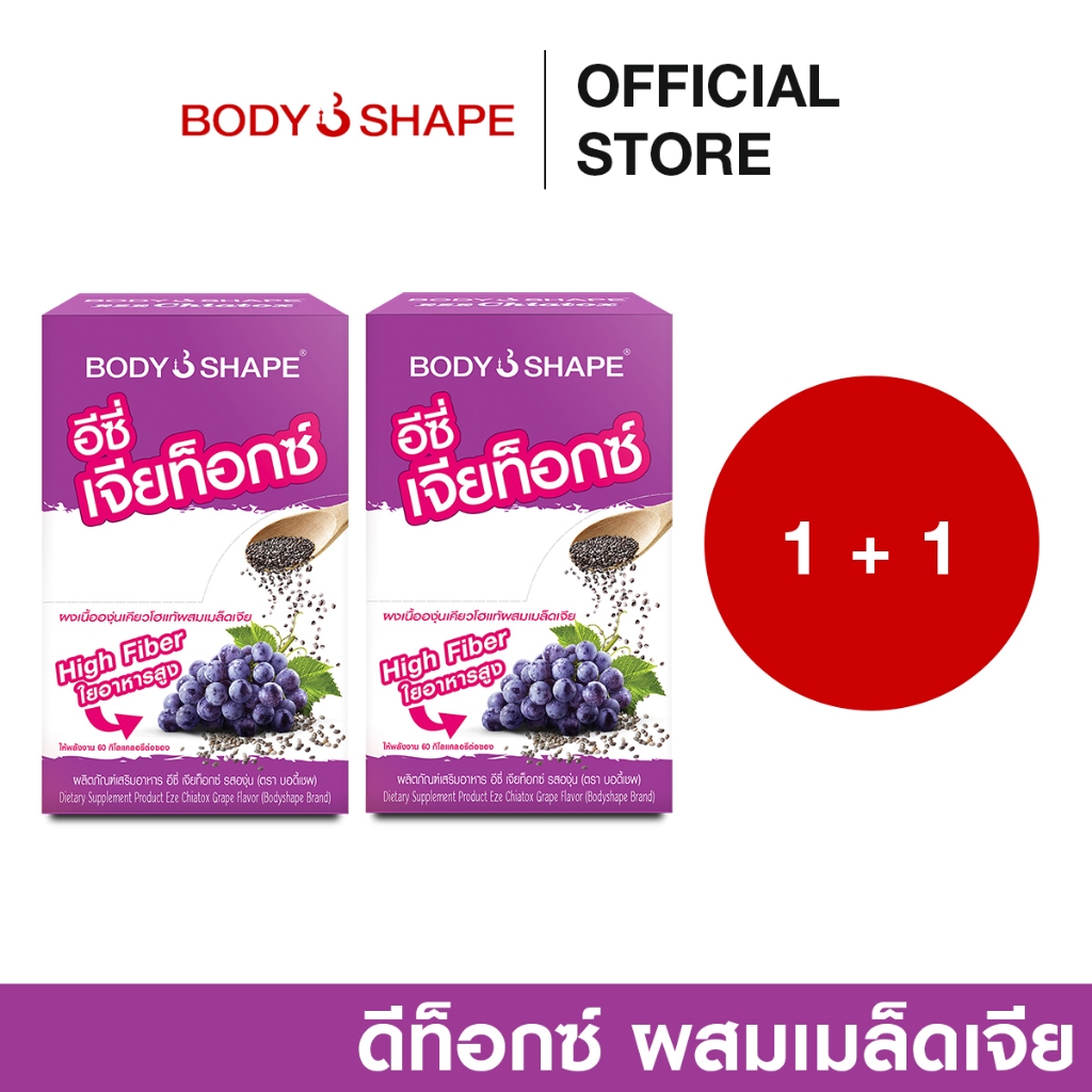[ซื้อ 1 แถม 1] Body Shape EZE Chiatox Grape อีซี่ เจียท็อกซ์ รสองุ่น